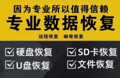 专业数据恢复周边电脑移动硬盘数据恢复服务U盘固态sd卡开盘 专业数据恢复周边电脑移动硬盘数据恢复服务U盘固态sd卡开盘