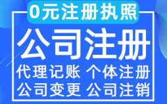 注册代办 工商注册 代理记账 公司注销代办营业执照咨询